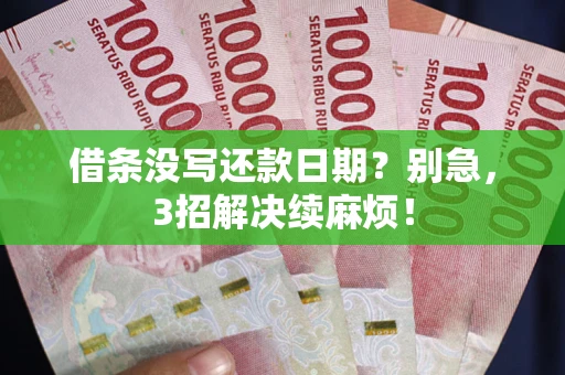 北京借条没写还款日期？别急，3招解决续麻烦！