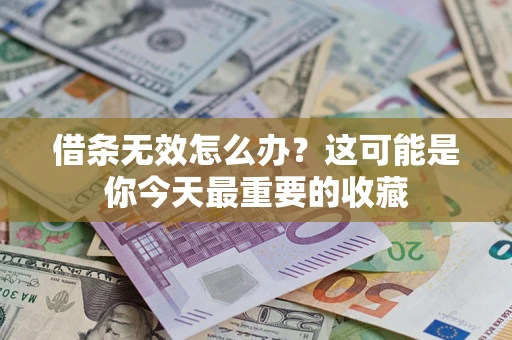 北京借条无效怎么办？这可能是你今天最重要的收藏