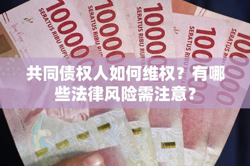 北京共同债权人如何维权？有哪些法律风险需注意？