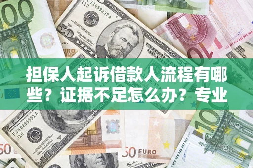 北京担保人起诉借款人流程有哪些？证据不足怎么办？专业律师解答