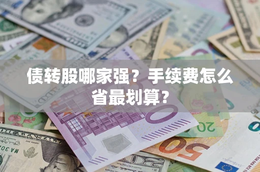 北京债转股哪家强？手续费怎么省最划算？