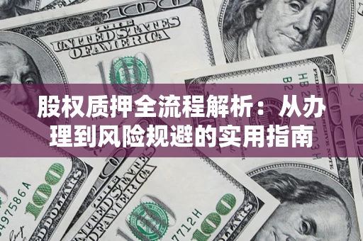 北京股权质押全流程解析：从办理到风险规避的实用指南