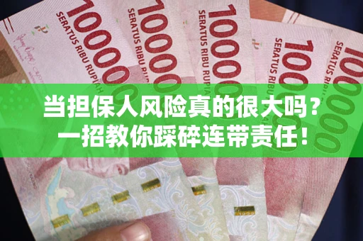 北京当担保人风险真的很大吗？一招教你踩碎连带责任！