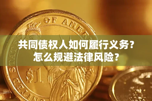 北京共同债权人如何履行义务？怎么规避法律风险？