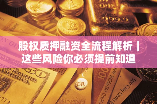 北京股权质押融资全流程解析｜这些风险你必须提前知道