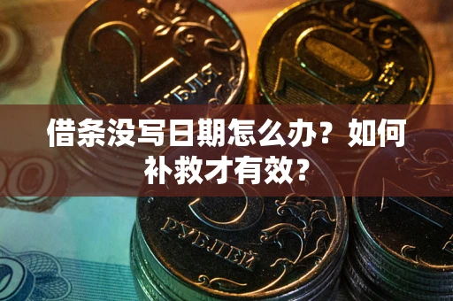 北京借条没写日期怎么办？如何补救才有效？