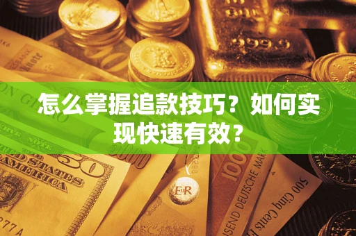 北京怎么掌握追款技巧？如何实现快速有效？