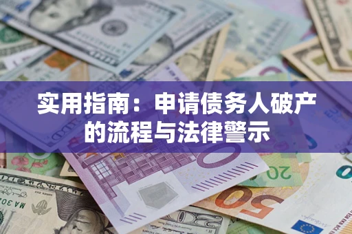 北京实用指南：申请债务人破产的流程与法律警示
