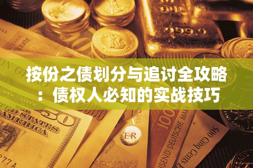北京按份之债划分与追讨全攻略：债权人必知的实战技巧