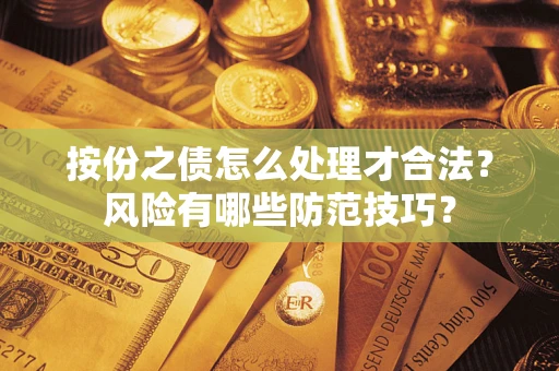 北京按份之债怎么处理才合法？风险有哪些防范技巧？