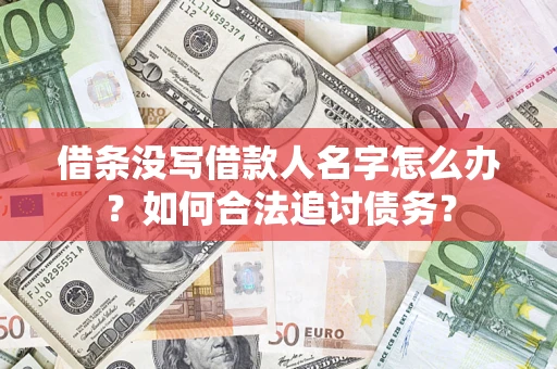 北京借条没写借款人名字怎么办？如何合法追讨债务？