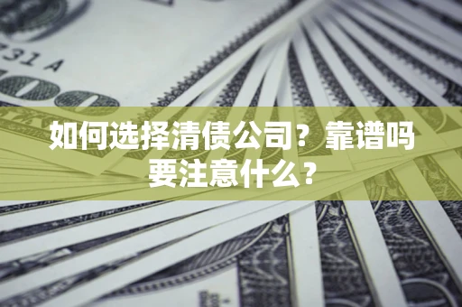 北京如何选择清债公司？靠谱吗要注意什么？