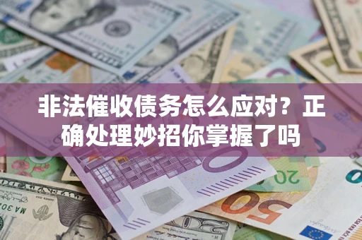 北京非法催收债务怎么应对？正确处理妙招你掌握了吗