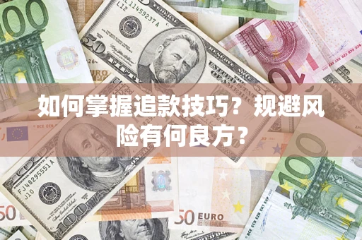 北京如何掌握追款技巧？规避风险有何良方？