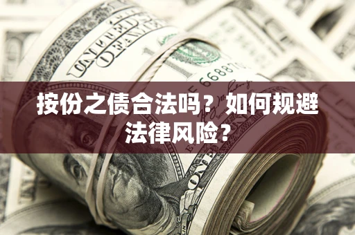 北京按份之债合法吗？如何规避法律风险？