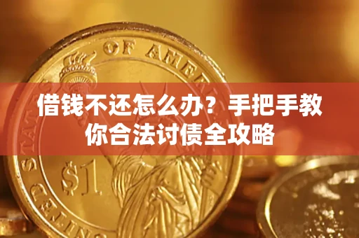 北京借钱不还怎么办？手把手教你合法讨债全攻略