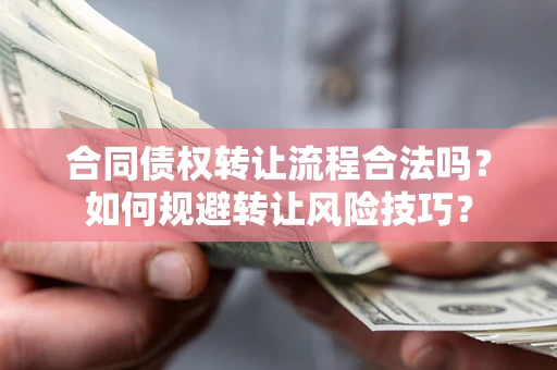 北京合同债权转让流程合法吗？如何规避转让风险技巧？