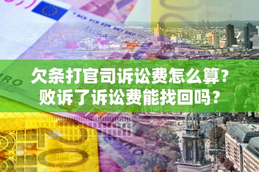 北京欠条打官司诉讼费怎么算？败诉了诉讼费能找回吗？