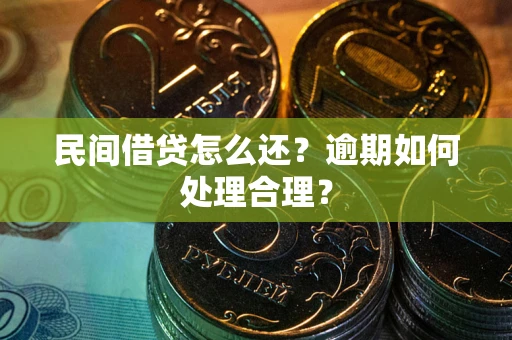 北京民间借贷怎么还？逾期如何处理合理？