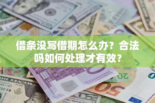 北京借条没写借期怎么办？合法吗如何处理才有效？
