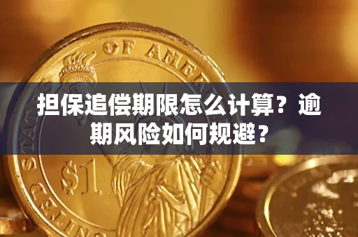 北京担保追偿期限怎么计算？逾期风险如何规避？