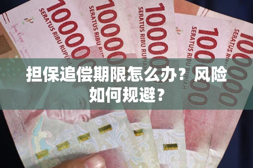 北京担保追偿期限怎么办？风险如何规避？