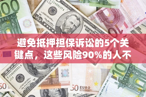 北京避免抵押担保诉讼的5个关键点，这些风险90%的人不知道！