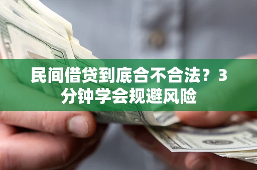 北京民间借贷到底合不合法？3分钟学会规避风险