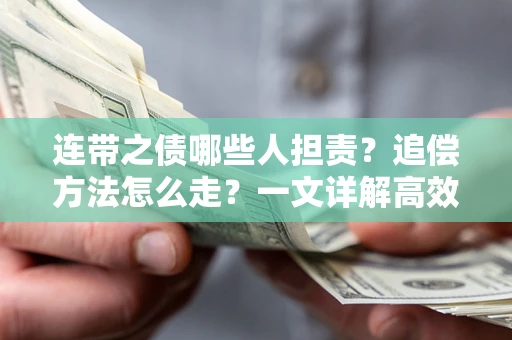 北京连带之债哪些人担责？追偿方法怎么走？一文详解高效维权流程
