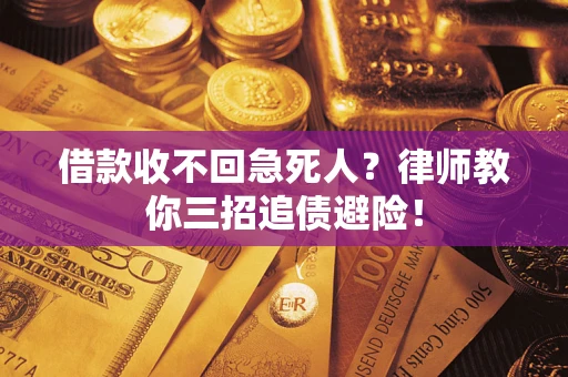 北京借款收不回急死人？律师教你三招追债避险！