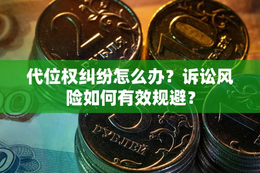 北京代位权纠纷怎么办？诉讼风险如何有效规避？