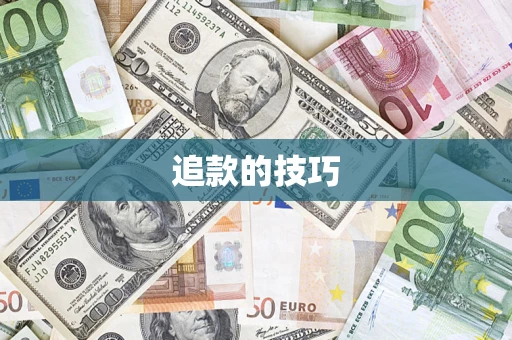 北京追款的技巧