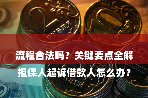 北京

担保人起诉借款人怎么办？流程合法吗？关键要点全解析