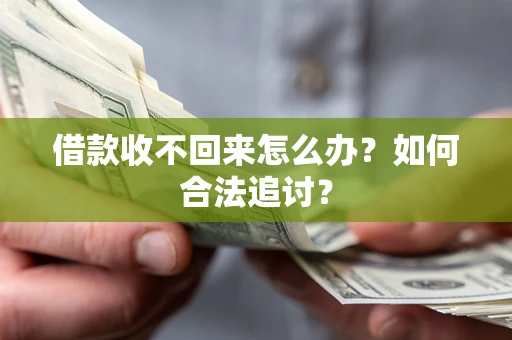 北京借款收不回来怎么办？如何合法追讨？