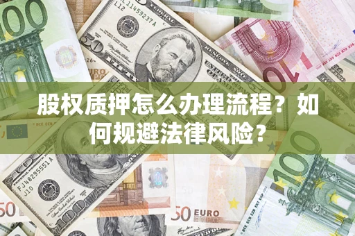 北京股权质押怎么办理流程？如何规避法律风险？
