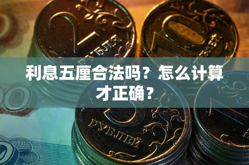 北京利息五厘合法吗？怎么计算才正确？