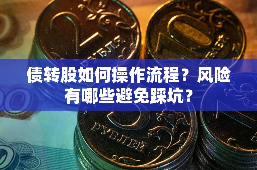 北京债转股如何操作流程？风险有哪些避免踩坑？