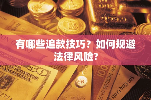 北京有哪些追款技巧？如何规避法律风险?