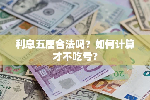 北京利息五厘合法吗？如何计算才不吃亏？
