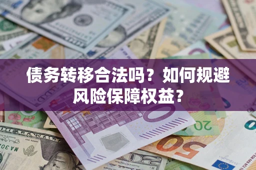 北京债务转移合法吗？如何规避风险保障权益？