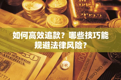 北京如何高效追款？哪些技巧能规避法律风险？