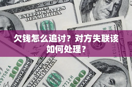 北京欠钱怎么追讨？对方失联该如何处理？