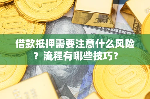 北京借款抵押需要注意什么风险？流程有哪些技巧？