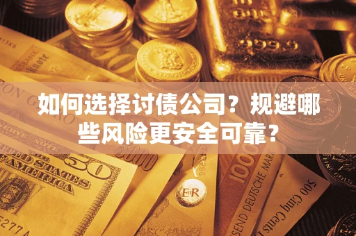北京如何选择讨债公司？规避哪些风险更安全可靠？