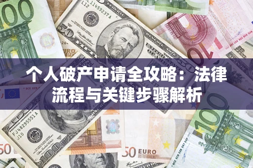 北京个人破产申请全攻略：法律流程与关键步骤解析