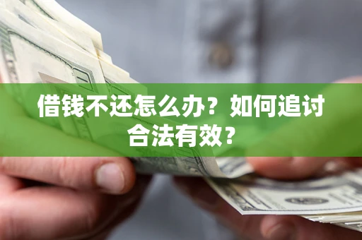 北京借钱不还怎么办？如何追讨合法有效？
