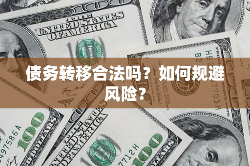 北京债务转移合法吗？如何规避风险？