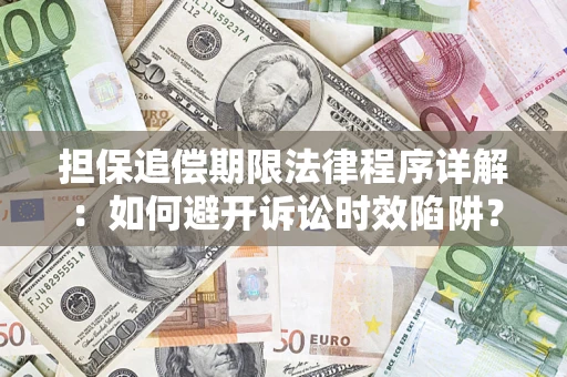 北京担保追偿期限法律程序详解：如何避开诉讼时效陷阱？