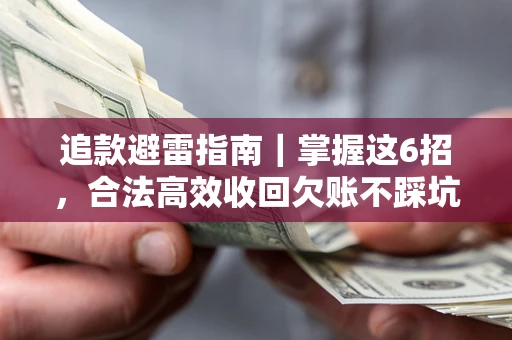 北京追款避雷指南｜掌握这6招，合法高效收回欠账不踩坑