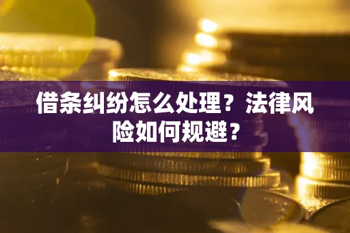 北京借条纠纷怎么处理？法律风险如何规避？